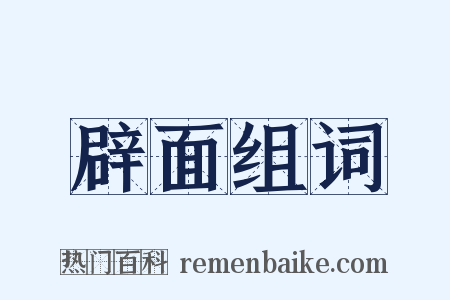 辟面组词是什么意思的图片